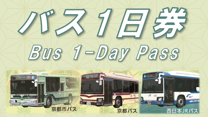 【お得なバス1日乗車券付】観光で市バス・京都バス利用のお客様にぴったり（素泊り）
